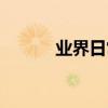 業界日常問答：蘋果x怎么錄屏