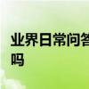 業界日常問答：抖音火山版和抖音是一個賬號嗎