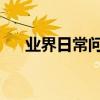 業界日常問答：電腦藍屏0x0000000a