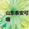山東泰安可提供ASK投影機維修服務地址在哪