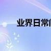 業界日常問答：視網膜屏幕傷眼睛嗎