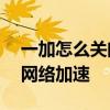一加怎么關閉雙wifi加速 一加ACE怎么設置網絡加速 