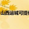 山西運城可提供紐曼投影機維修服務地址在哪