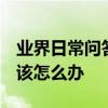 業界日常問答：網絡2無法連接到internet應該怎么辦