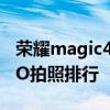 榮耀magic4pro拍照排行榜 榮耀Magic4DxO拍照排行 