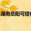 湖南岳陽可提供三菱投影機維修服務地址在哪