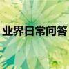 業界日常問答：新版微信不支持ipad4怎么辦