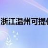 浙江溫州可提供惠普投影機維修服務地址在哪
