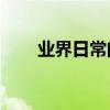 業界日常問答：oppor15x強制解鎖