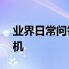 業界日常問答：蘋果11手機突然黑屏開不了機