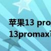 蘋果13 pro max面容可以設置幾個 iphone13promax可以設置幾個面容 