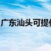 廣東汕頭可提供華碩投影機維修服務地址在哪