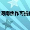河南焦作可提供惠普投影機維修服務地址在哪