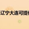 遼寧大連可提供日立投影機維修服務地址在哪