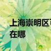 上海崇明區可提供aigo投影機維修服務地址在哪