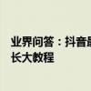 業界問答：抖音最強變臉術特效在哪里抖音變臉特效拍同款長大教程