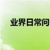 業界日常問答：mimi完成了是什么意思