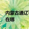 內蒙古通遼可提供aigo投影機維修服務地址在哪
