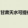 甘肅天水可提供惠普投影機維修服務地址在哪
