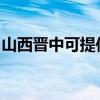 山西晉中可提供三菱投影機維修服務地址在哪