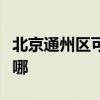 北京通州區可提供華碩投影機維修服務地址在哪