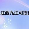 江西九江可提供華碩投影機維修服務地址在哪