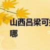 山西呂梁可提供ASK投影機維修服務地址在哪