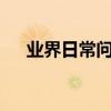 業界日常問答：榮耀8x是什么充電接口
