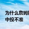 為什么詹姆斯控制犯規那么好 為什么詹姆斯中投不準 