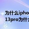 為什么iphone13pro不顯示5g網絡 iphone13pro為什么不顯示5g 