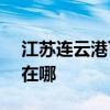 江蘇連云港可提供ASK投影機維修服務地址在哪