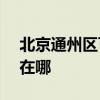 北京通州區可提供ASK投影機維修服務地址在哪