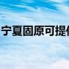 寧夏固原可提供紐曼投影機維修服務地址在哪