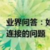 業界問答：如何解決英雄聯盟總是掉線、重新連接的問題