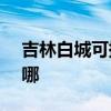 吉林白城可提供ASK投影機維修服務地址在哪