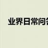 業界日常問答：為什么手機老卡怎么解決