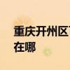 重慶開州區可提供ASK投影機維修服務地址在哪