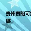 貴州貴陽可提供aigo投影機維修服務地址在哪