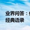 業界問答：優美摘抄經典語錄,優美語句摘抄經典語錄