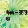 海南三亞可提供ASK投影機維修服務地址在哪
