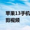 蘋果13手機如何裁剪視頻 iPhone13怎么裁剪視頻 