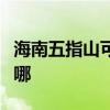 海南五指山可提供惠普投影機維修服務地址在哪