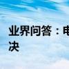 業界問答：電腦常見問題與故障有哪些怎么解決