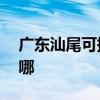 廣東汕尾可提供aigo投影機維修服務地址在哪