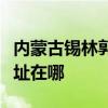 內蒙古錫林郭勒可提供華碩投影機維修服務地址在哪