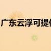 廣東云浮可提供三菱投影機維修服務地址在哪