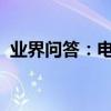 業界問答：電腦虛擬內存多少怎么設置才好