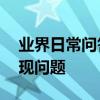 業界日常問答：id驗證失敗 連接服務器時出現問題