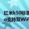 紅米k50標準版可以使用雙wifi嗎 紅米k50pro支持雙WiFi嗎 