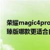 榮耀magic4pro至臻優點 榮耀Magic4、Magic4Pro、至臻版哪款更適合自己 
